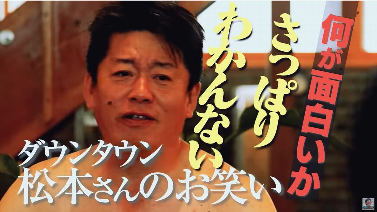 松本人志の笑いはつまらない？　ホリエモンの発言が物議…ひろゆき参戦でカオス化