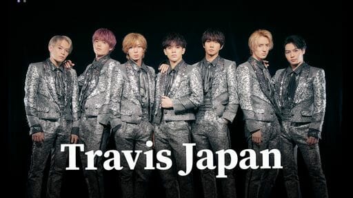 Travis Japan、世界デビューついでに紅白も狙う？　テレビとトラジャの微妙な関係の画像1