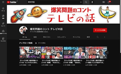 爆笑問題YouTubeコントが不発「ファンすら望んでない!?」理由を考察の画像1