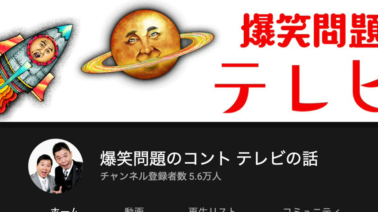 爆笑問題YouTubeコントが不発「ファンすら望んでない!?」理由を考察