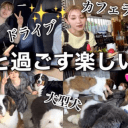 エミリンが古川優香と大型犬カフェを貸切！「犬と猫は裏切らない」