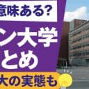 【Fラン大学ランキングやる意味ある？】少子化ですでに形骸化した言葉がはらむその先の問題