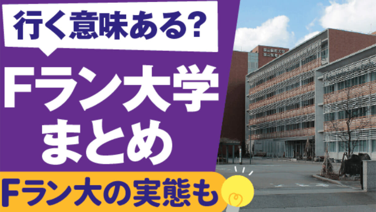 【Fラン大学ランキングやる意味ある？】少子化ですでに形骸化した言葉がはらむその先の問題