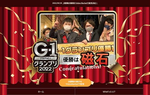 G-1 グランプリ2023も開催決定！M-1からあぶれたベテラン芸人に再注目がの画像1