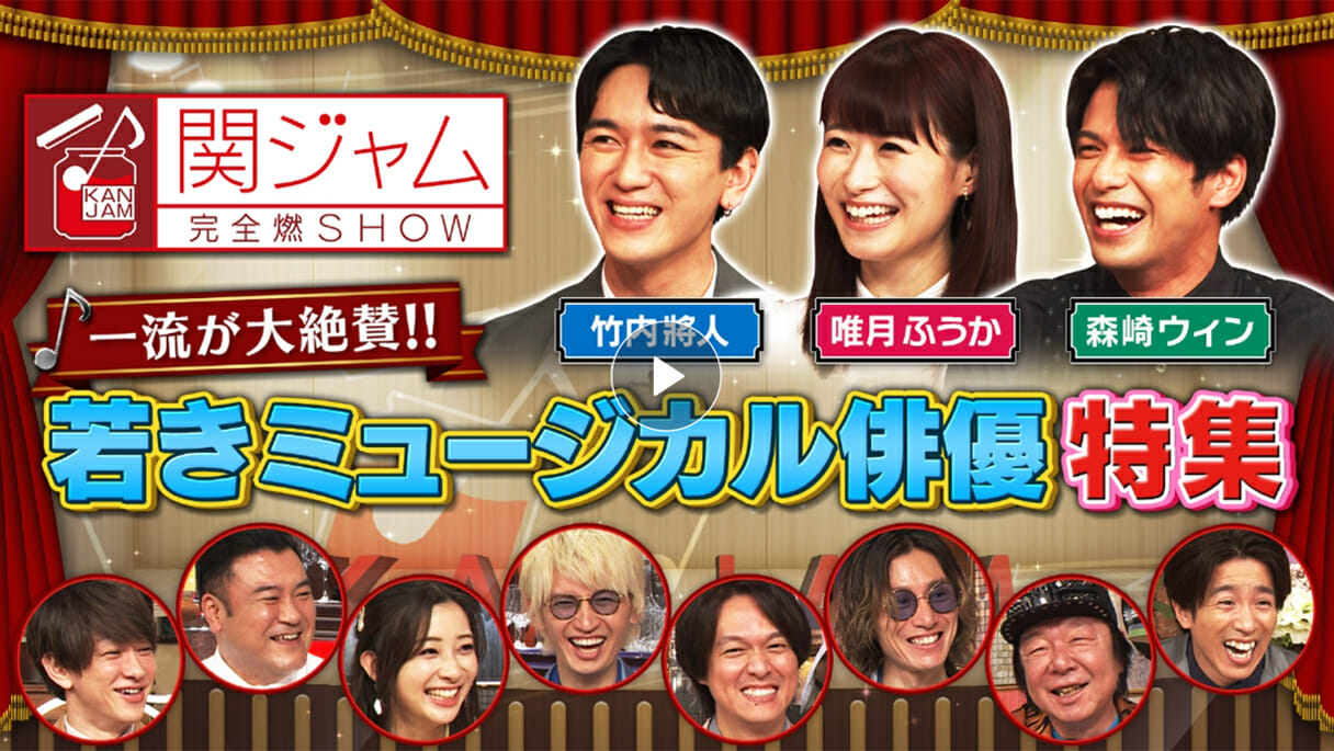 『関ジャム』6年ぶりミュージカル特集! 井上芳雄に初舞台を踏ませたあの重鎮「俺やからね」の画像1