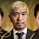 松本人志も熱湯風呂へ  フジテレビの“奇祭”『ラフ＆ミュージック』秩序のあとの混沌