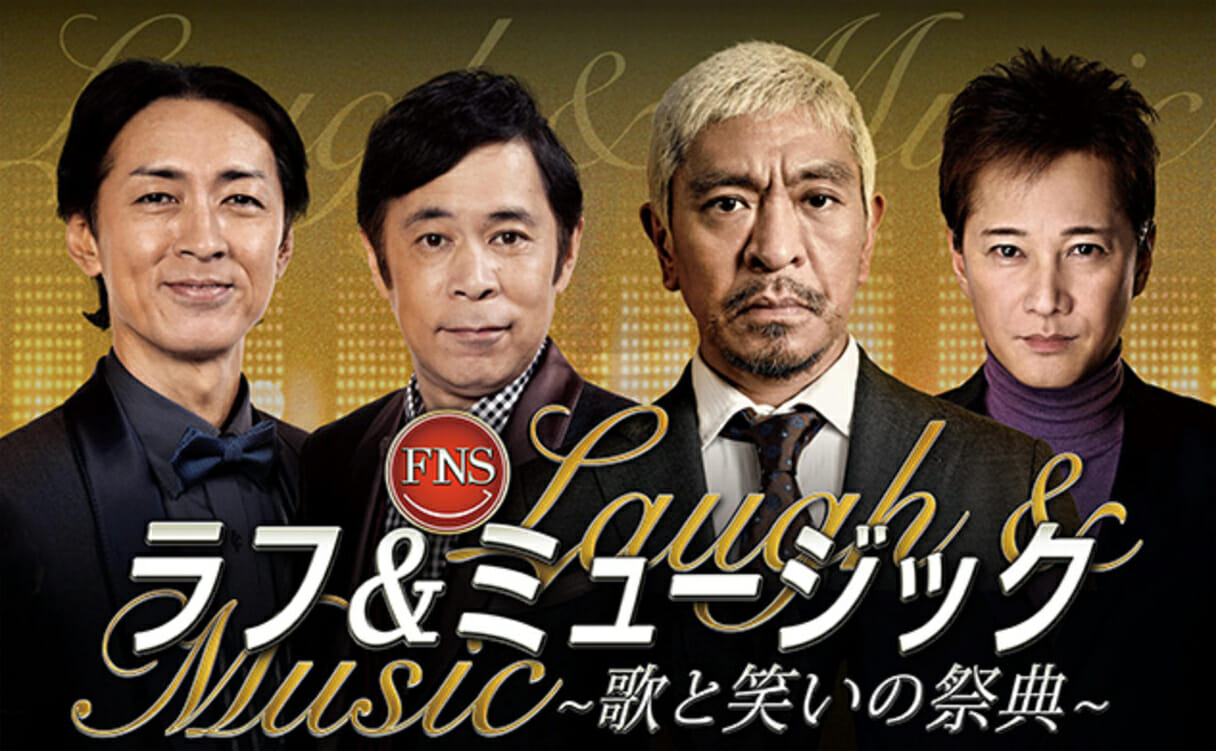 松本人志も熱湯風呂へ  フジテレビの奇祭『ラフ＆ミュージック』秩序のあとの混沌の画像1