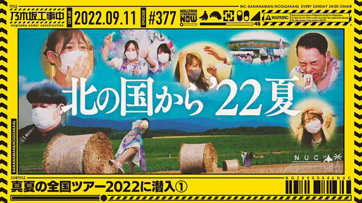 『乃木坂工事中』バナナマンが全ツ北海道に潜入！  向井葉月がクソトークを反省するも…の画像1