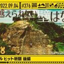 『乃木坂工事中』金川紗耶＆弓木奈於、初ヒット祈願で汗と涙　5期生は富士登山？