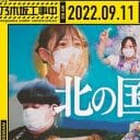 『乃木坂工事中』バナナマンが全ツ北海道に潜入！  向井葉月が“クソトーク”を反省するも…