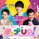 中居だけじゃない！ フジテレビ『ポップUP！』年内終了確定的で上がる 後番組MC候補