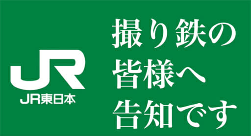 「撮り鉄」過激マナー違反をどうする？ 鉄道会社のキビしい実態の画像1