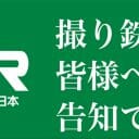 「撮り鉄」過激なマナー違反をどうする？ 鉄道会社のキビしい実態