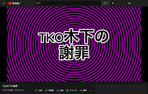 東野幸治の拙い動画編集で際どい話がほぼノーカット！ 最高に笑えた「TKO木下の謝罪」の画像1