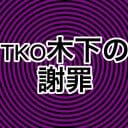 東野幸治の拙い動画編集で際どい話がほぼノーカット！ 「TKO木下を的確に追い詰める」