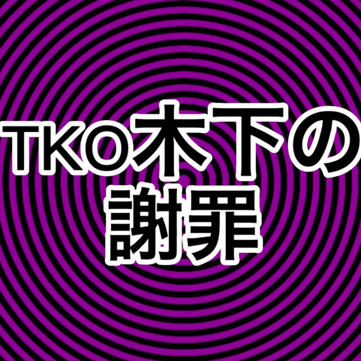 東野幸治の拙い動画編集で際どい話がほぼノーカット！ 「TKO木下を的確に追い詰める」