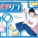 乃木坂46与田祐希ドラマ『量産型リコ』は第2の『孤独のグルメ』化を狙う？