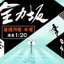 『全力坂』なにげに17年続く長寿番組に―唯一無二となった秘訣は『エロ目線』?