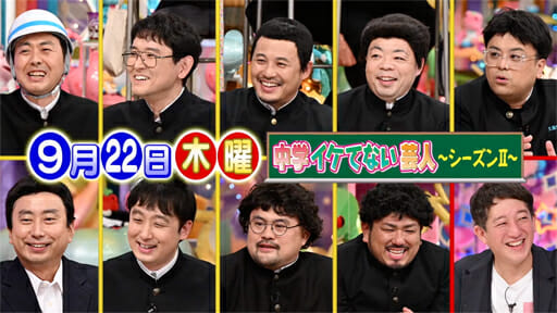 アメトーーク「中学イケてない芸人」はもう時代に合わない？令和テレビのイジりの許容度の画像1