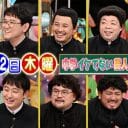 アメトーーク「中学イケてない芸人」はもう時代に合わない？令和テレビの“イジり”の許容度