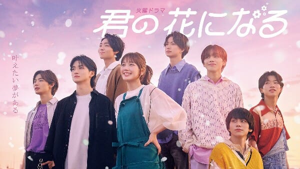 『君の花になる』主演の本田翼が足かせ？ 頼みは“イケメンパワー”とネット＆配信人気かの画像