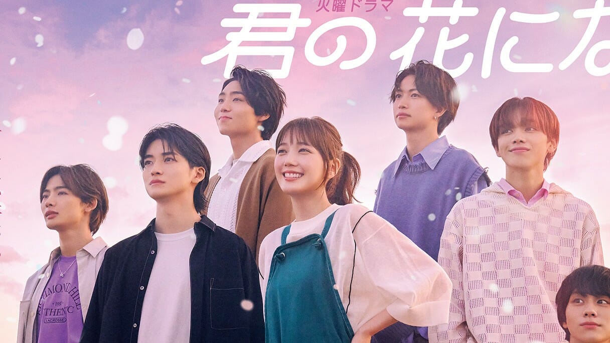 『君の花になる』主演の本田翼が足かせ？ 頼みは“イケメンパワー”とネット＆配信人気か