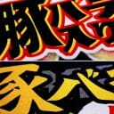 ペヤング、次なる一手は「豚バラ」か？ 新商品「油そば」と「塩やきそば」が辛旨、悶絶！