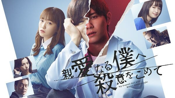 山田涼介の「1人4役」に驚愕…『親愛なる僕へ殺意をこめて』衝撃のラストと“演技力”に絶賛の声の画像