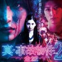 R18鬼畜映画『真・事故物件パート2／全滅』過激場面写真解禁！