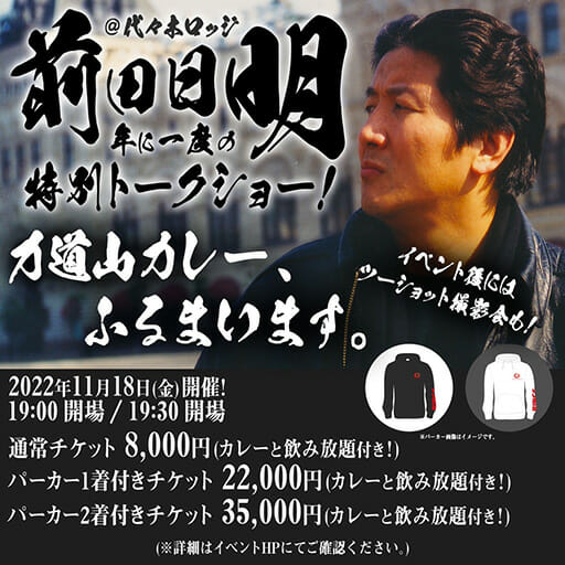 格闘王再臨！ 前田日明トークショー！ 前田日明特製・力道山カレーとドリンク飲み放題付き！の画像1