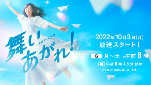 『舞いあがれ！』福原遥にプレッシャー　子ども時代までが完璧過ぎて「子役ロス」不可避の画像1