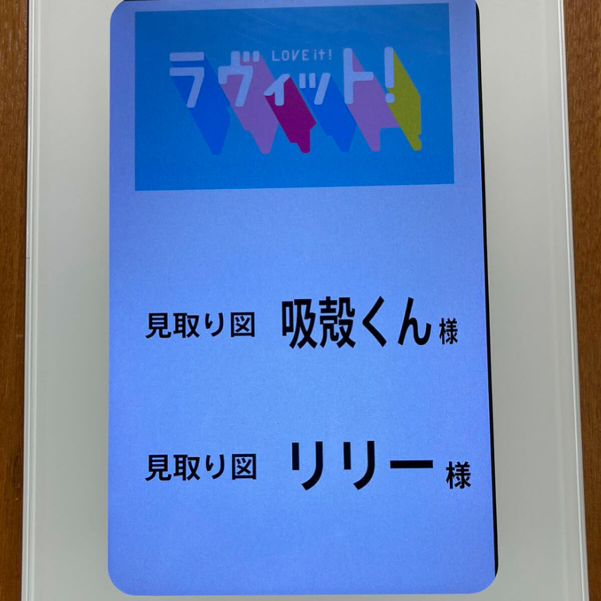 『ラヴィット！』スタッフ、仕事早すぎ！ 見取り図・盛山がシケモクくんに強制改名