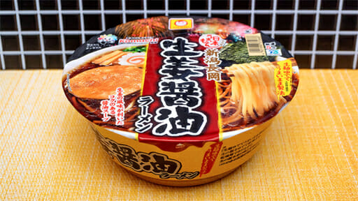 新潟5大ラーメン「長岡生姜醤油ラーメン」がカップ麺に！ キラキラ淡麗スープの実力は？の画像1