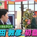 中田敦彦「死ぬまで僕は自分の話をする」 若林正恭との対比と対話、わずかな変化