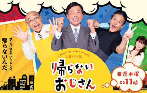 光石研、高橋克実、橋本じゅんドラマ『帰らないおじさん』が提示する日本の明日の画像1