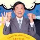 光石研、高橋克実、橋本じゅんドラマ『帰らないおじさん』が提示する日本の明日