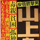 山上徹也容疑者のテロ行為を美化する風潮続く… “下級国民の神”に祭り上げる危険さ