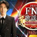 King & Prince、ファンが危惧する『FNS歌謡祭』の収録出演「SMAP騒動を彷彿」の指摘も