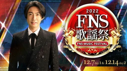 King & Prince、ファンが危惧する『FNS歌謡祭』の収録出演　「SMAP騒動を彷彿」の指摘もの画像1