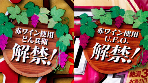 ボジョレー解禁!「赤ワイン仕立て」の洋風「どん兵衛」と「U.F.O焼そば」をソムリエ気分でテイスティング!?の画像2