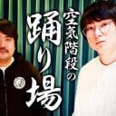 空気階段・水川かたまり、速攻で辞めたサークル時代の黒歴史をえぐられ…