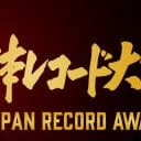 変化する「レコード大賞」“利権”の弱小化とこれからの希望