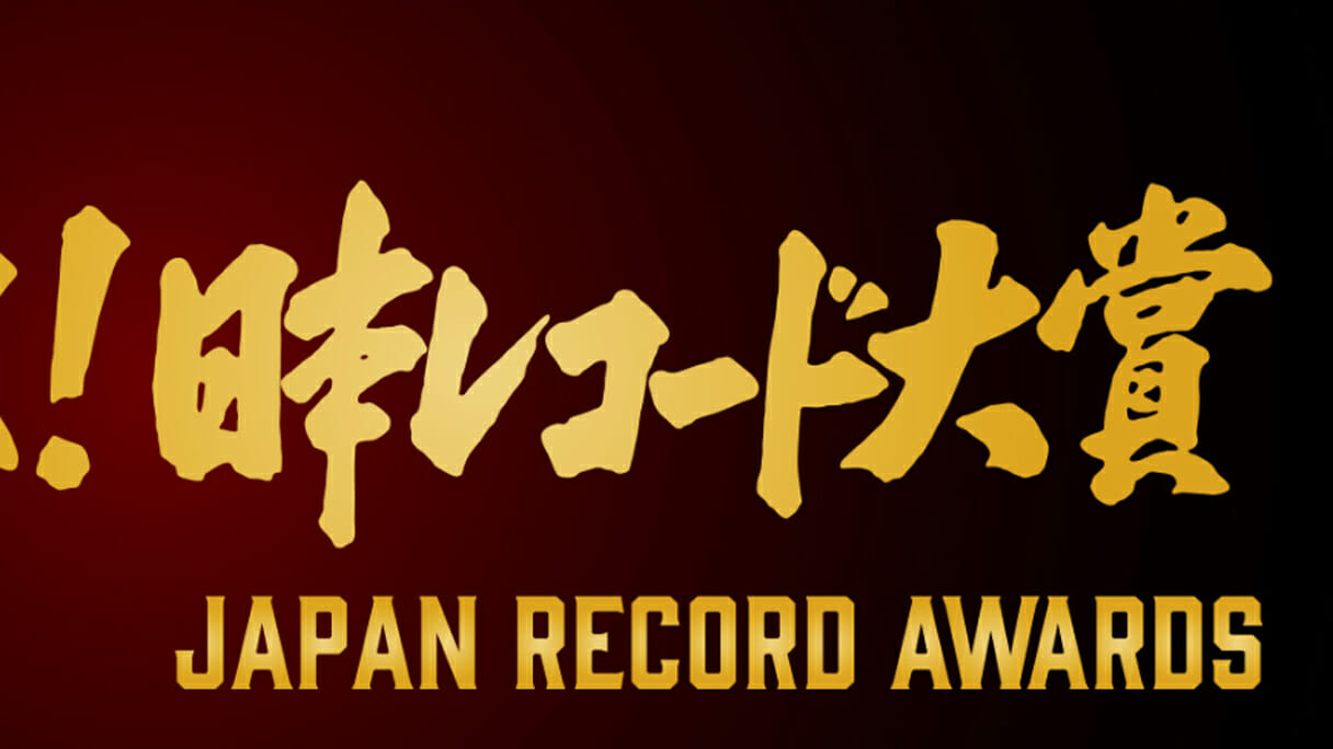 変化する「レコード大賞」“利権”の弱小化とこれからの希望