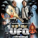 ヨネスケがUFOに殴り込み！バカ映画巨匠・河崎実、最新作『突撃！隣のUFO』公開決定！