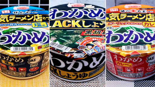 「わかめラーメン」で富山ブラック、塩、そしてカレー!?　いつもと一味違う新作3品をレビューの画像1