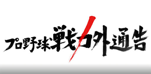 『戦力外通告』プロ野球ファンお楽しみの人気コンテンツが深夜帯に追いやられる理由の画像1