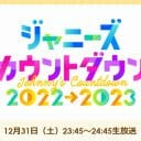 ジャニーズカウコンに今年も波乱!?　終電ない問題＆ジャニーズJr.メドレーで物議