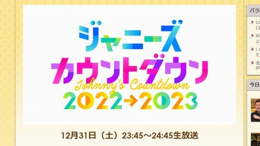 ジャニーズカウコンに今年も波乱!?　終電ない問題＆ジャニーズJr.メドレーで物議の画像