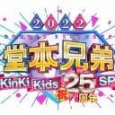 キンキ『堂本兄弟SP』にまさかの不安の声…豪華ゲストになにわ男子らも参戦で「1時間で収まる？」