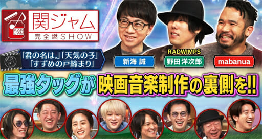 『関ジャム』新海誠の作品が、RADWIMPSのMV的な映像になる理由の画像1